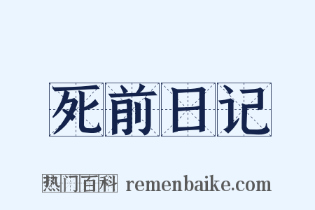 死前日记是什么意思的图片